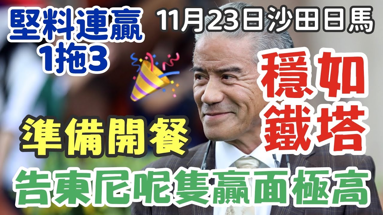 賽馬貼士11月23日星期日沙田日馬，準備開餐，穩如鐵塔，告東尼呢隻贏面極高，堅料連贏1拖3，多謝支持訂閱。