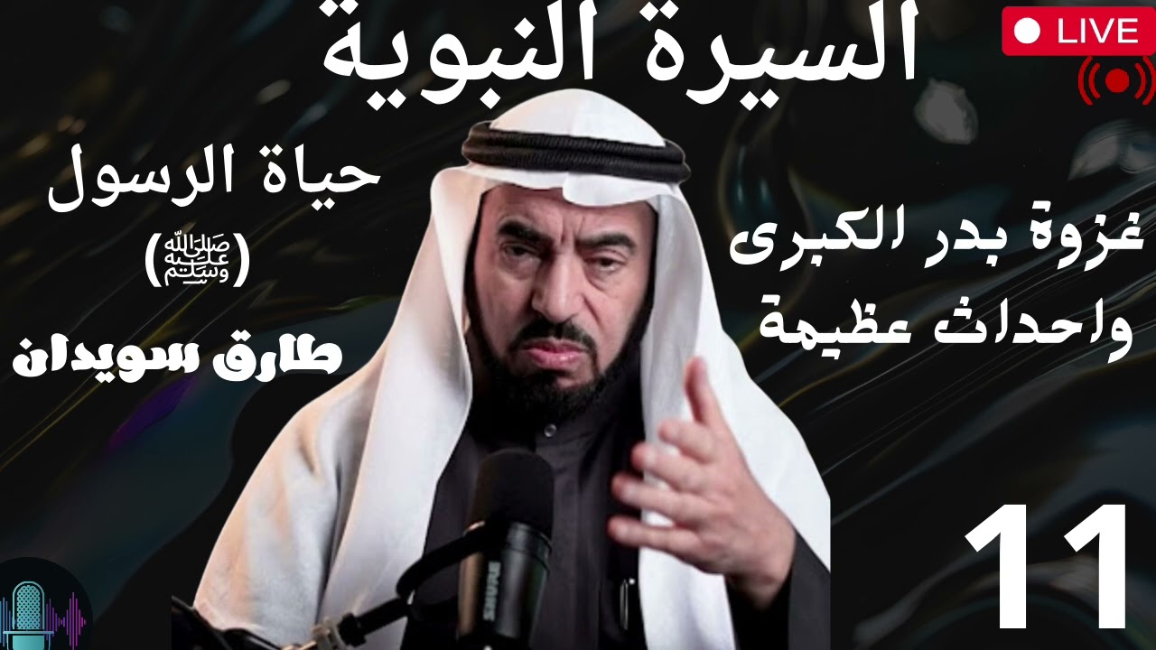 السيرة النبوية طارق سويدان, الدرس 11 -غزوة بدر الكبرى و ما صاحبها من أحداث العظيمة