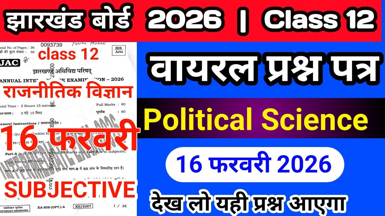 🔴16 फरवरी 2026:-Political Science का VVI Subjective प्रश्न|Class 12 Political Science VVI Subjective