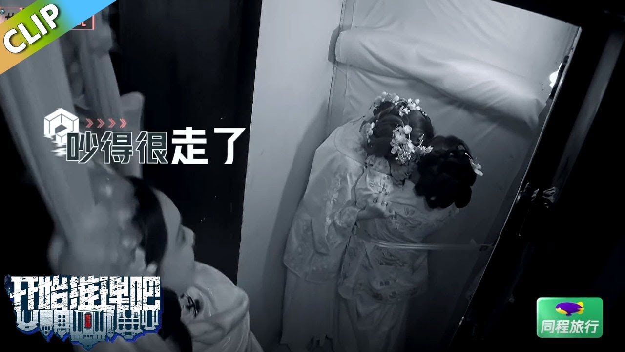 【开始推理吧S3】双双躺棺材！金靖想跟张凌赫一起被拒绝！沈月沉浸式害怕！丨《开始推理吧 第三季》The Truth S3