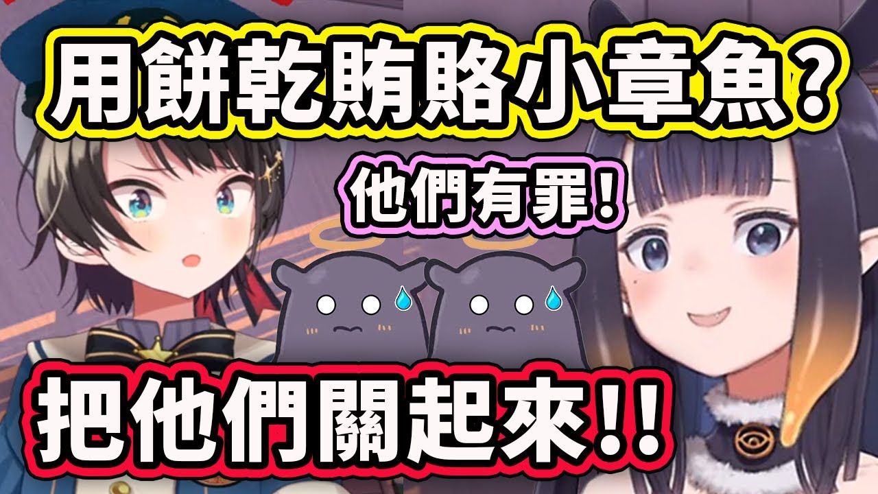Ina 涉嫌用餅乾賄賂Takodachi? 突然把槍頭轉向小章魚們？愛吃餅乾有錯了嗎？【大空昴】【Ina】【Baelz】【Hololive 中文精華】
