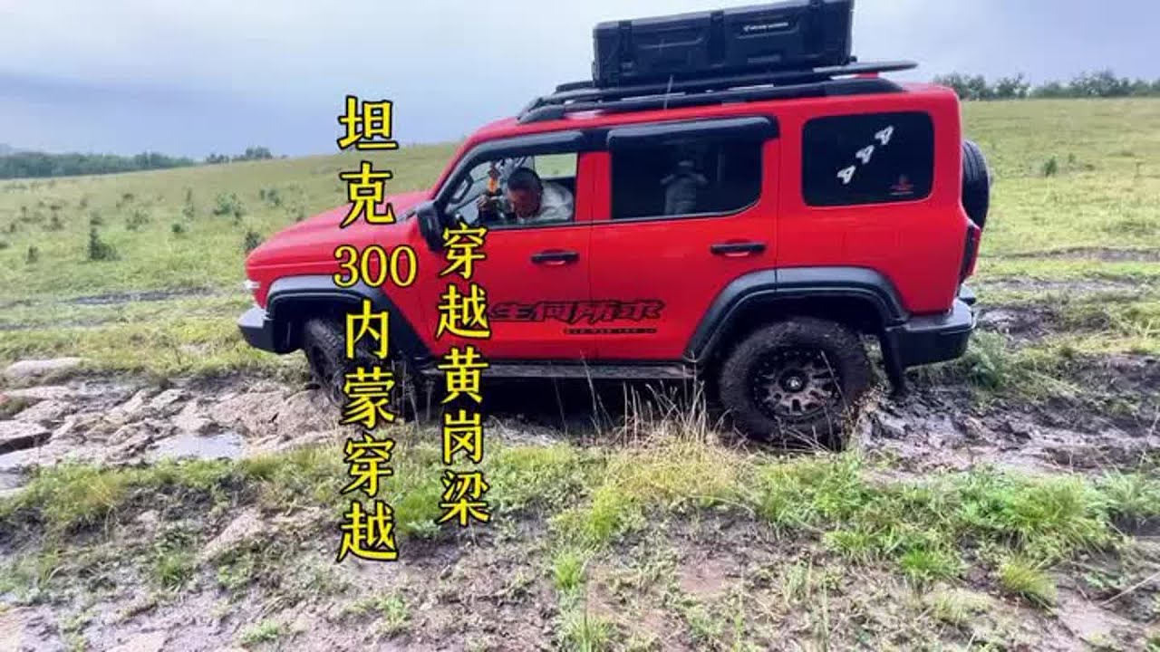 内蒙古自驾｜ 坦克300重装穿越黄岗梁牧道 赶上下大暴雨 三辆越野车都趴窝了 看看我们是如何成功自救的 #硬派越野 #穿越黄岗梁 #坦克300 #自驾游 #爱越野爱生活