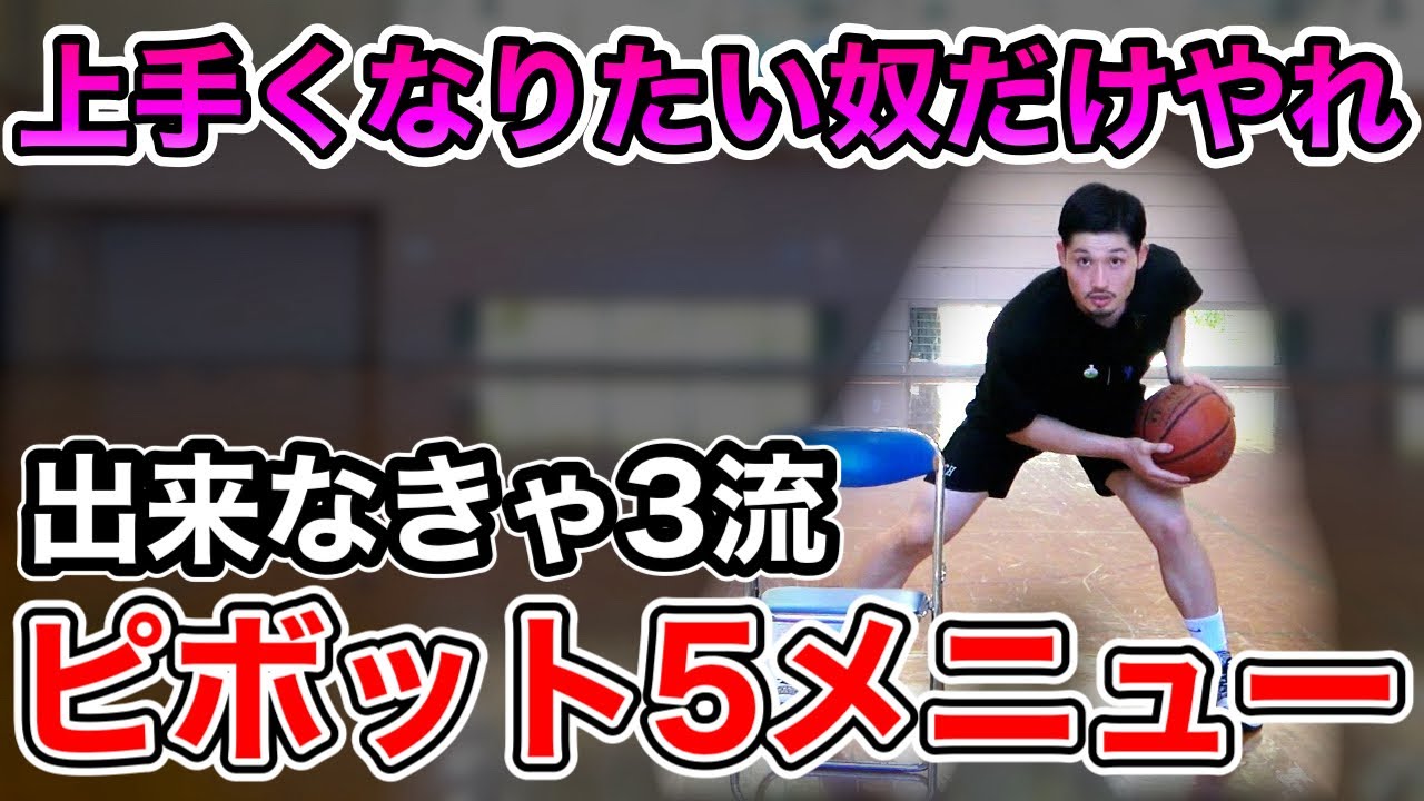 【最重要基礎】ピボットの練習メニュー5つ！