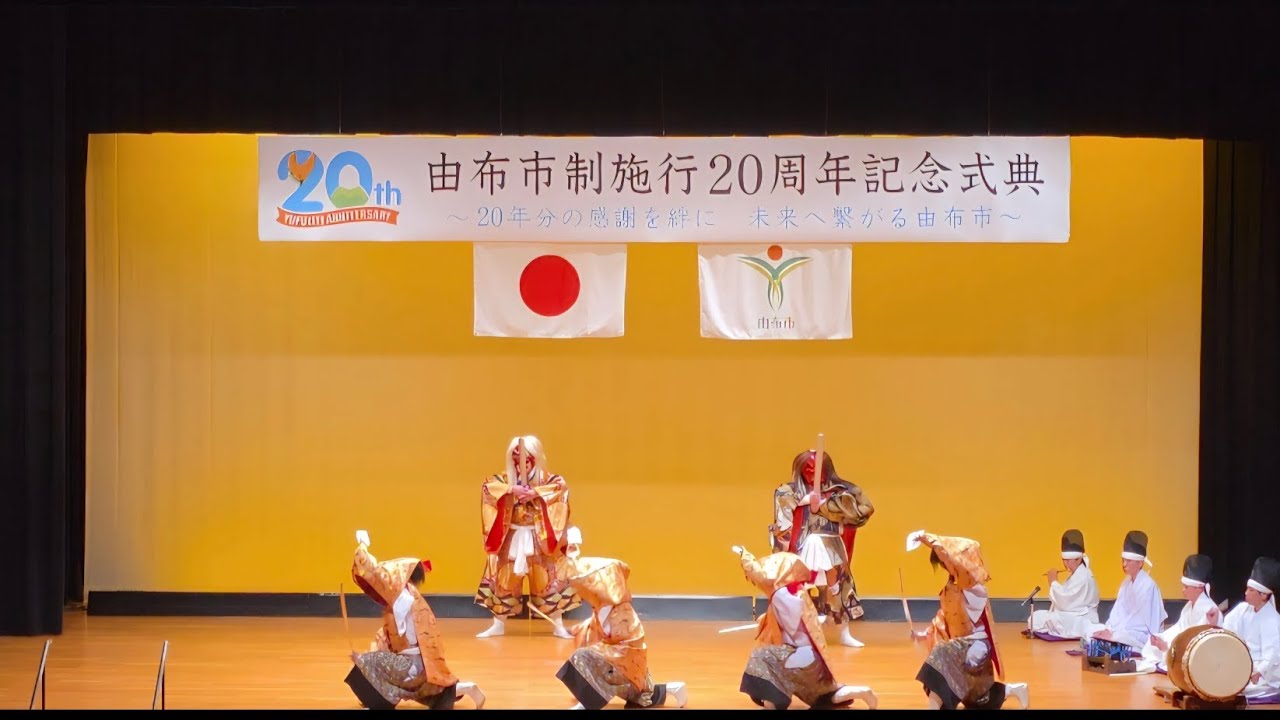 令和8年 1月10日 由布市制施行20周年記念式典 由布高校郷土芸能部 演目(貴見城)