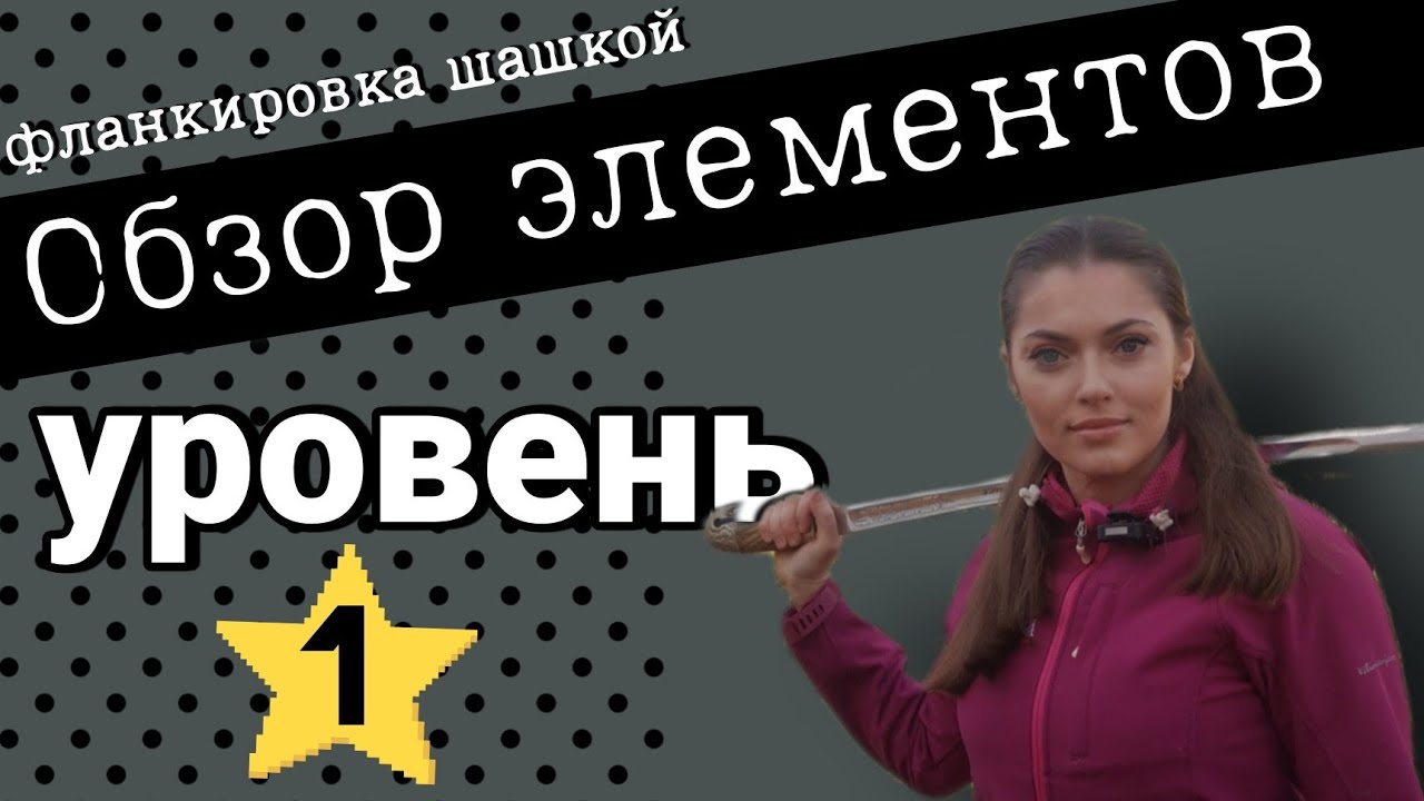 фланкировка - элементы - уровень 1. Готовимся к соревнованиям