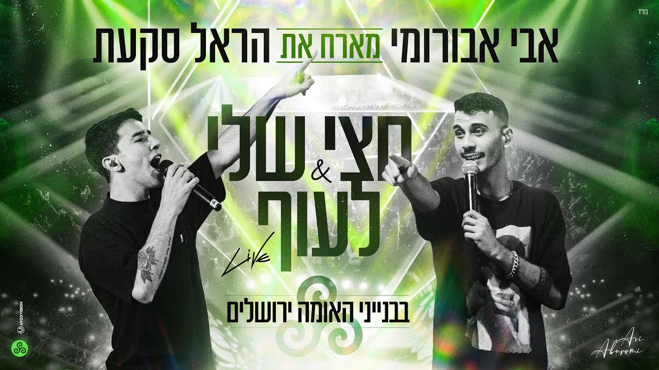 אבי אבורומי מארח את הראל סקעת - חצי שלי/לעוף | LIVE בנייני האומה