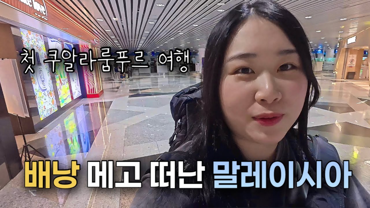 말레이시아 여행🇲🇾ㅣ쿠알라룸푸르 로컬 푸드 먹방ㅣ관광지 추천