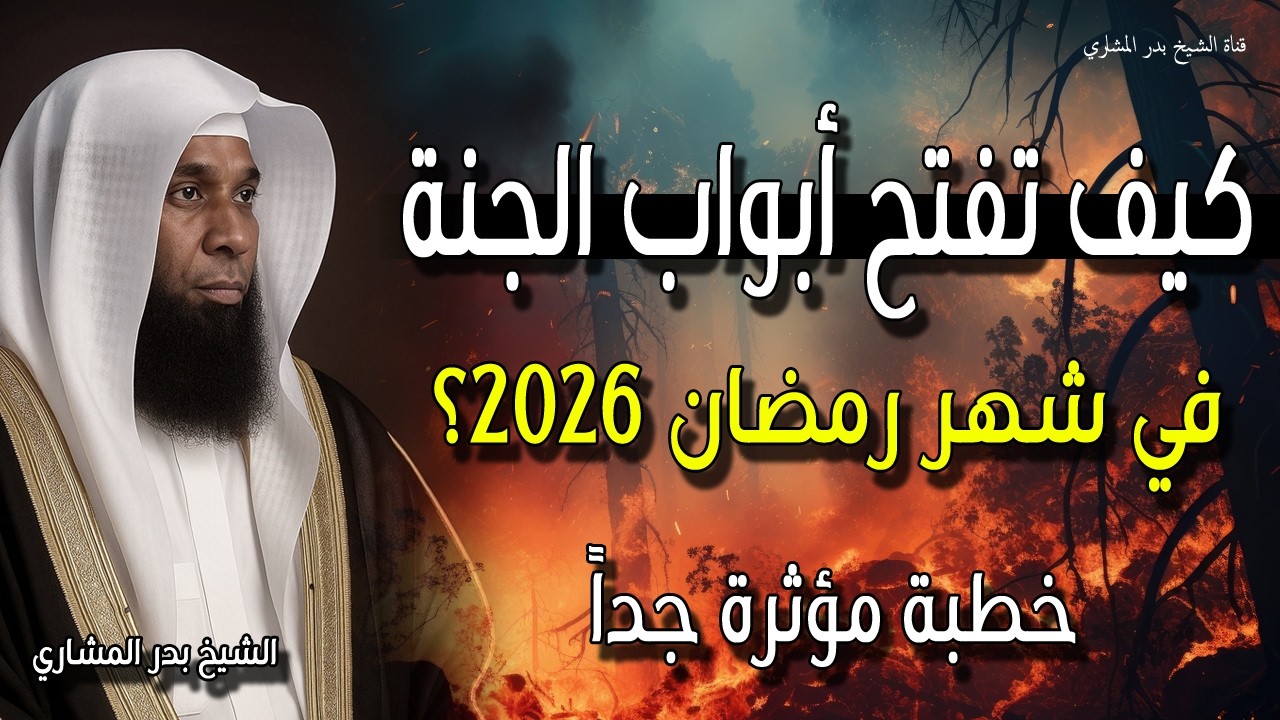 كيف تفتح أبواب الجنة 💔 في شهر رمضان 2026؟ خطبة مؤثرة جداً 💔 للشيخ بدر المشاري.