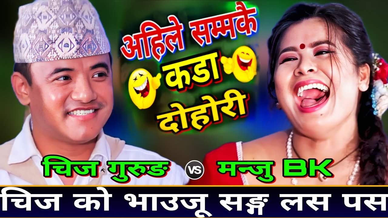😝चिज भाउनु सङ्ग सल्किन खोजे पछि मन्जुले एस्तो सम्म भन्न भ्याए🤣 | New Live Dohori | Chij Grg vs Manju