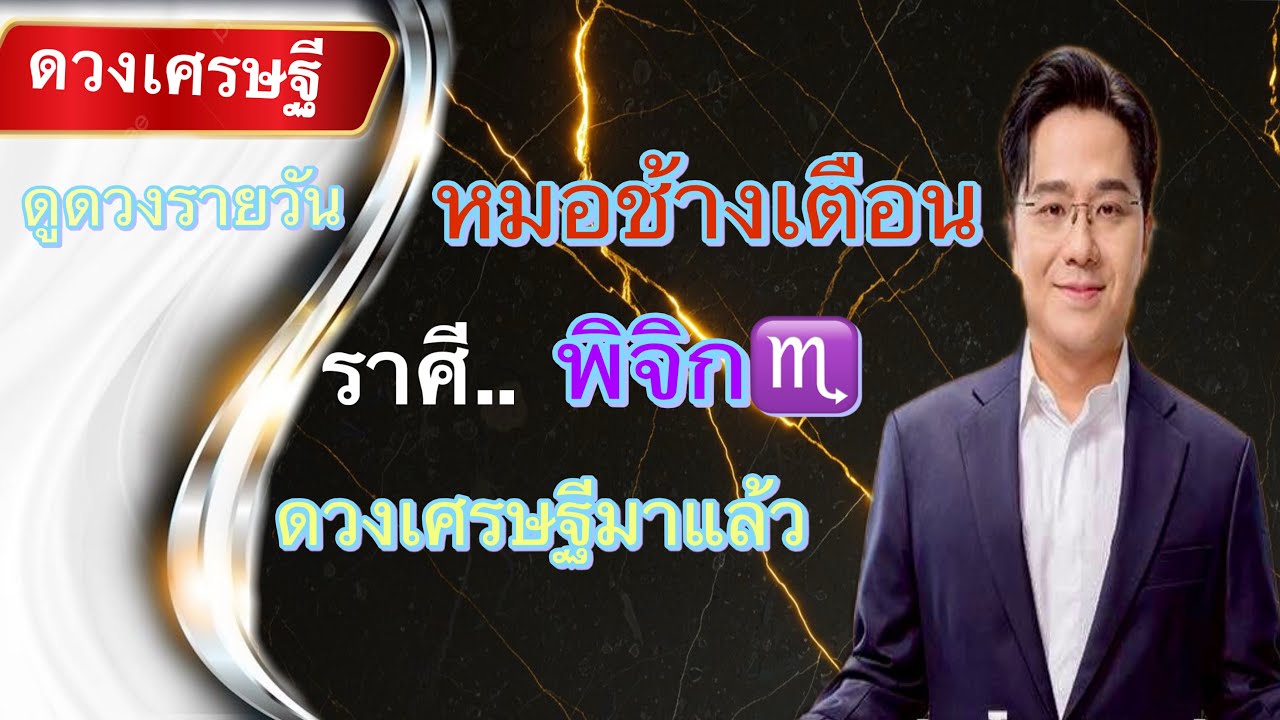 ‼️ ดวงเศรษฐีมาแล้ว✨ ราศีพิจิก♏️ ควรระวังใจตัวเองให้มากๆ‼️#ดูดวง 2569