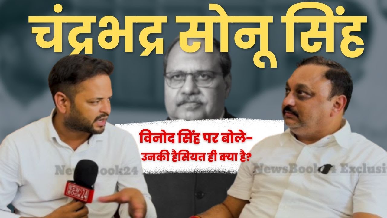 Sultanpur: Vinod Singh से लेकर Sant Gyaneshwar पर Chandrabhadra Singh Sonu का इंटरव्यू