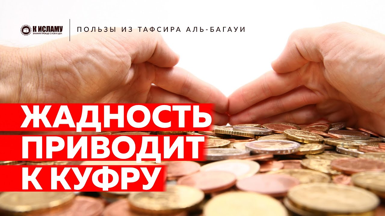 Жадность приводит к куфру | Пользы из Тафсира аль-Багауи. Ринат Абу Мухаммад