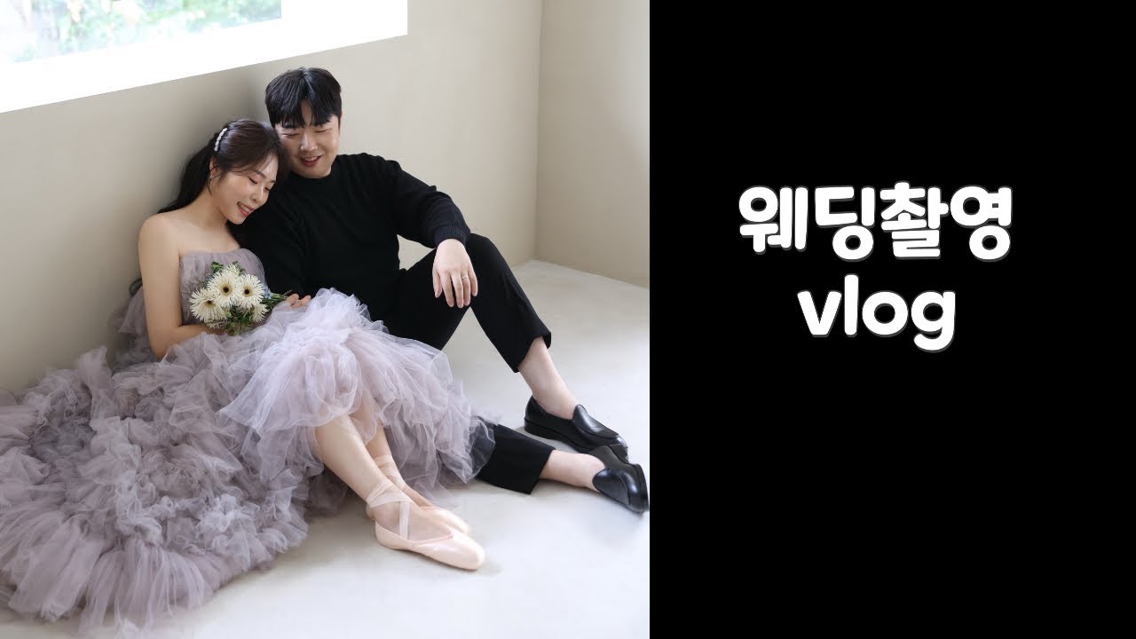 웨딩촬영vlog | 촬영장 엿보기🫶🏻 | 예신예랑모두모여~ | 결혼준비 💍 | wedding | 천직을 찾았다…🤣 | 즐거운 공쥬놀이👗🤍