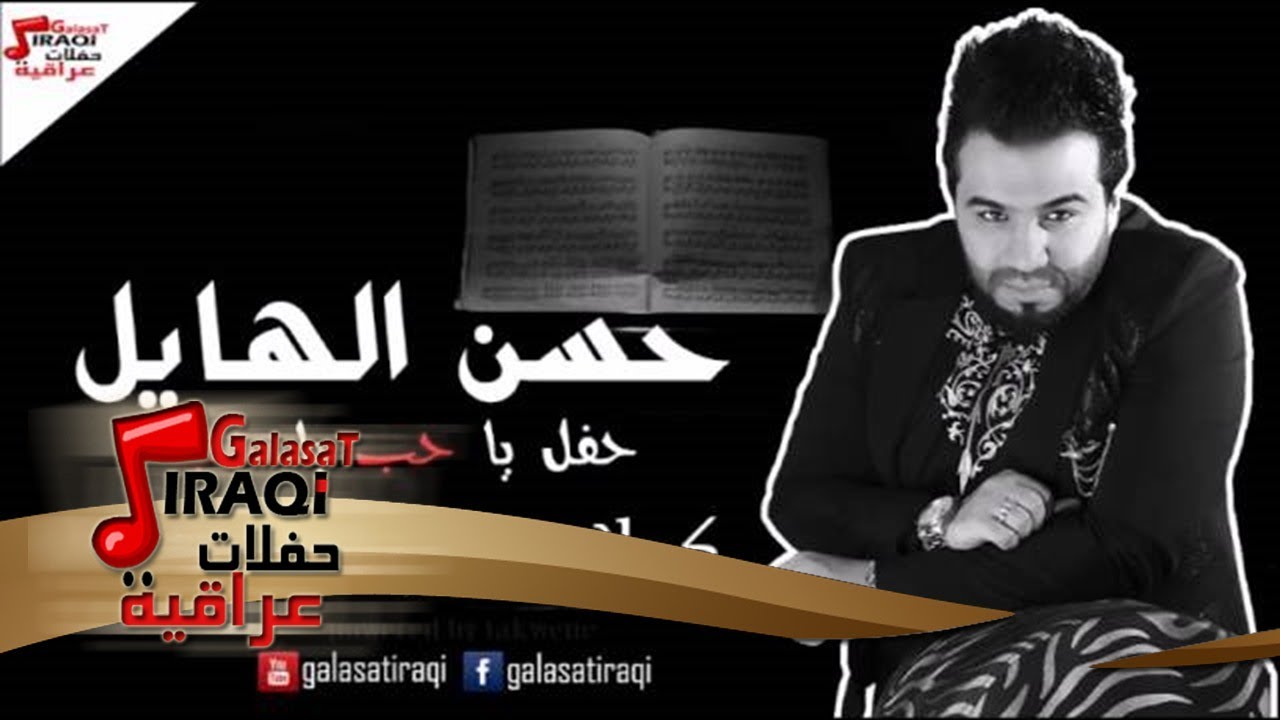 حسن الهايل   كولات جرف الصخر | اغاني عراقي | اغاني عراقي