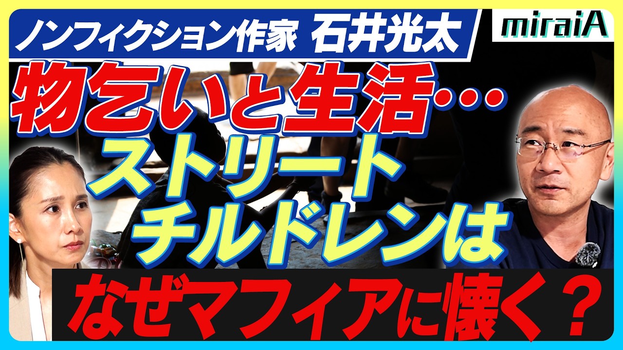 【ノンフィクション作家 石井光太】物乞いと一緒に生活して見える世界…なぜストリートチルドレンはマフィアに懐くのか？