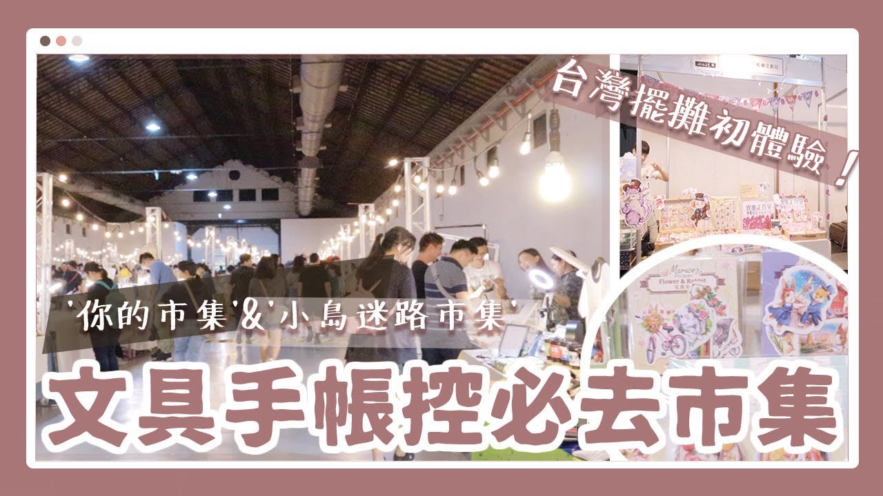 台灣市集 || 手帳文具控必去的'你的市集'&'小島迷路市集'／香港人第一次去台灣擺市集！｜〶 喵星人