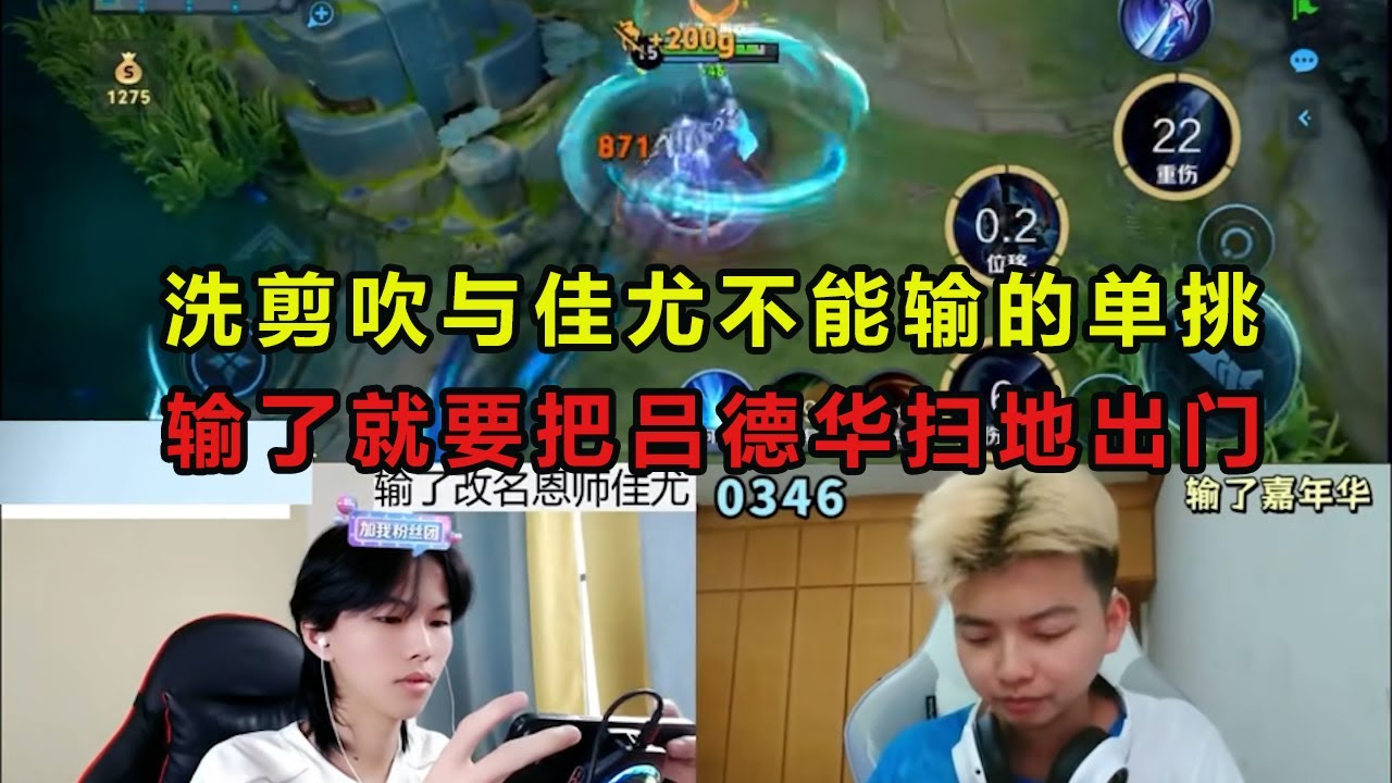 洗剪吹与佳尤不能输的单挑，输了就要把吕德华扫地出门 #华创洗剪吹 #吕德华 #佳尤 #游戏解说 #王者荣耀 #honorer #honorofkingsgameplay