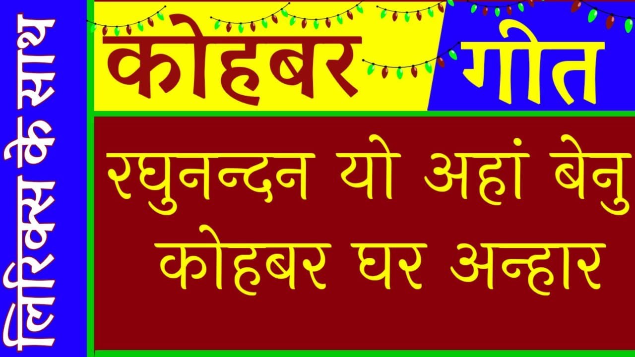 #लिरिक्स के साथ/कोहबर गीत /#रघुनन्दन यो अहाँ बिनु  कोहबर घर अन्हार || Kohbar Geet#विवाह_गीत