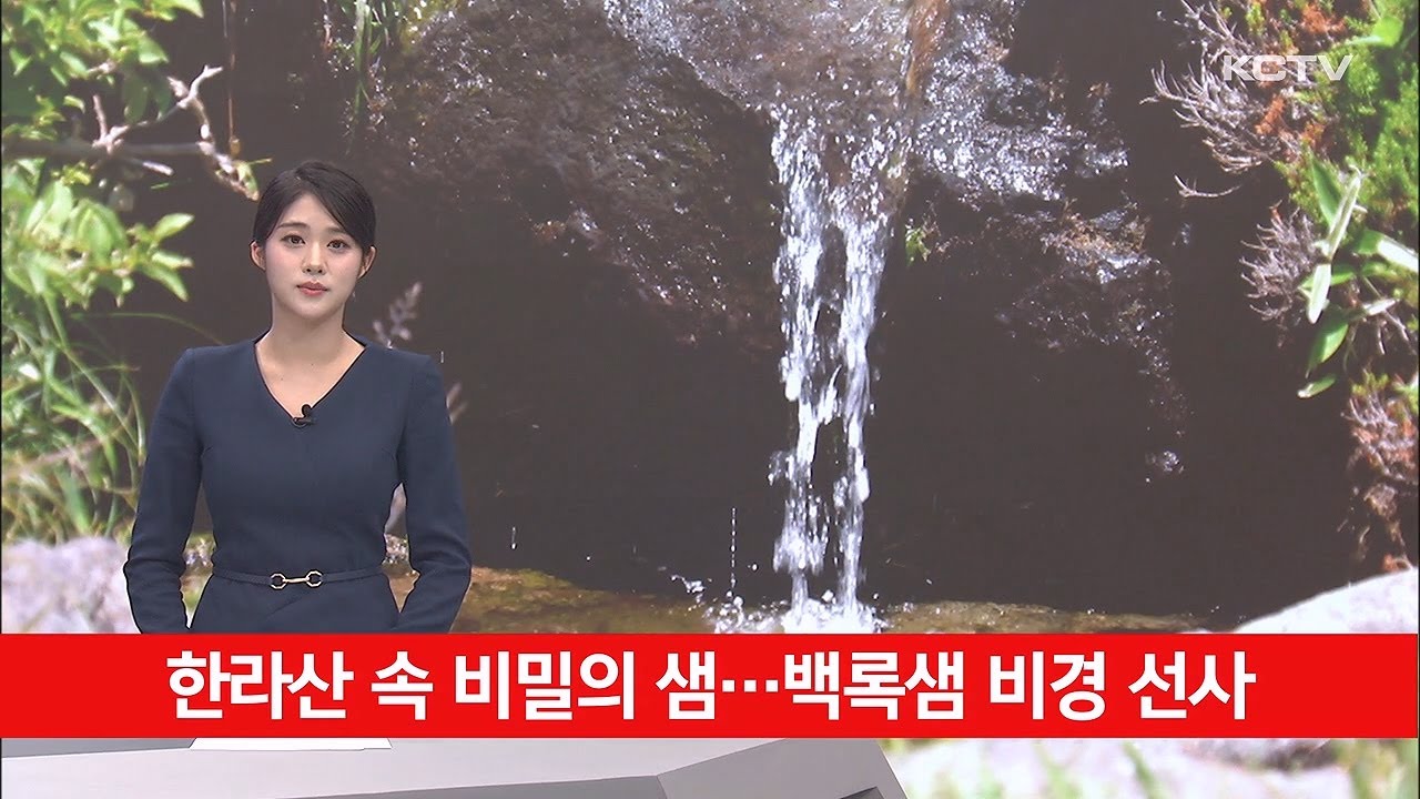 한라산 속 비밀의 샘…백록샘 비경 선사