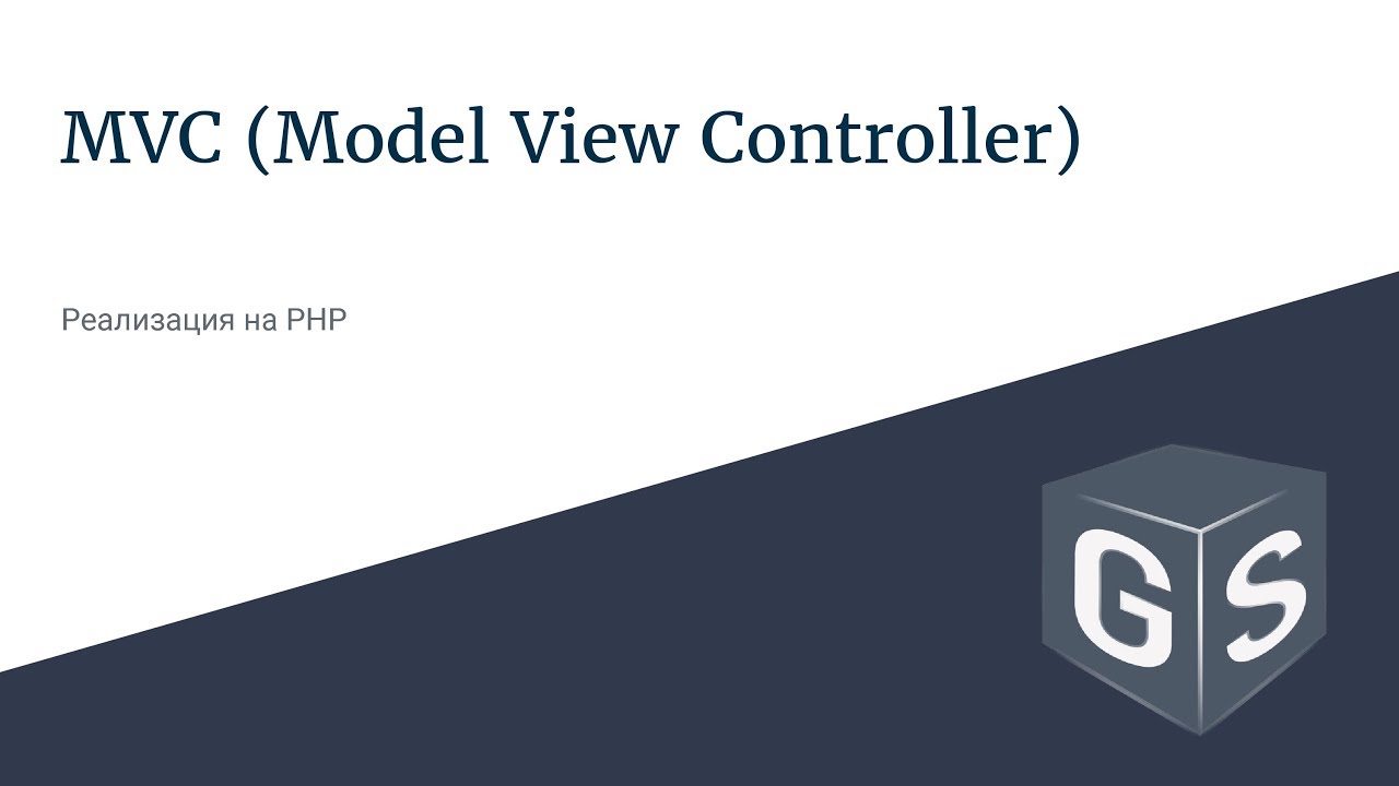 MVC - реализация на PHP