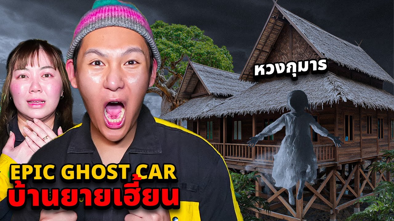 Epic Ghost Car EP.102 พิสูจน์ผี!! บ้านยายเฮี้ยน!! หวงกุมาร (หลอนมาก)
