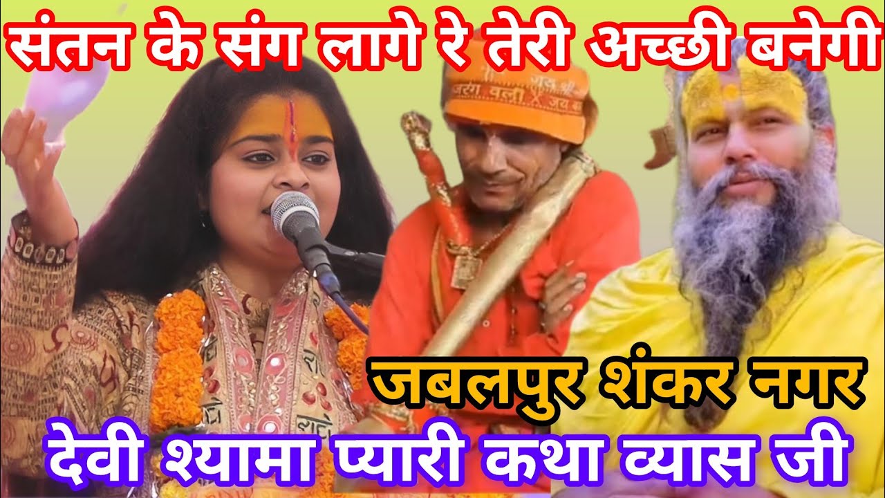 संतन के संग लाग रे तेरी अच्छी बनेगी देवी श्यामा प्यारी बहुत ही सुंदर गीत 