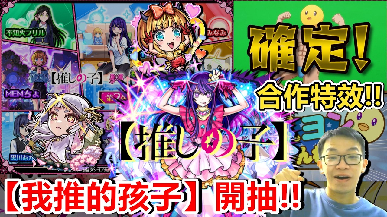 【新合作】怎麼有種夢回第一彈的惡夢😥，我推的孩子抽蛋剪輯全紀錄！【怪物彈珠】【モンスト】【アイドル】【推しの子】