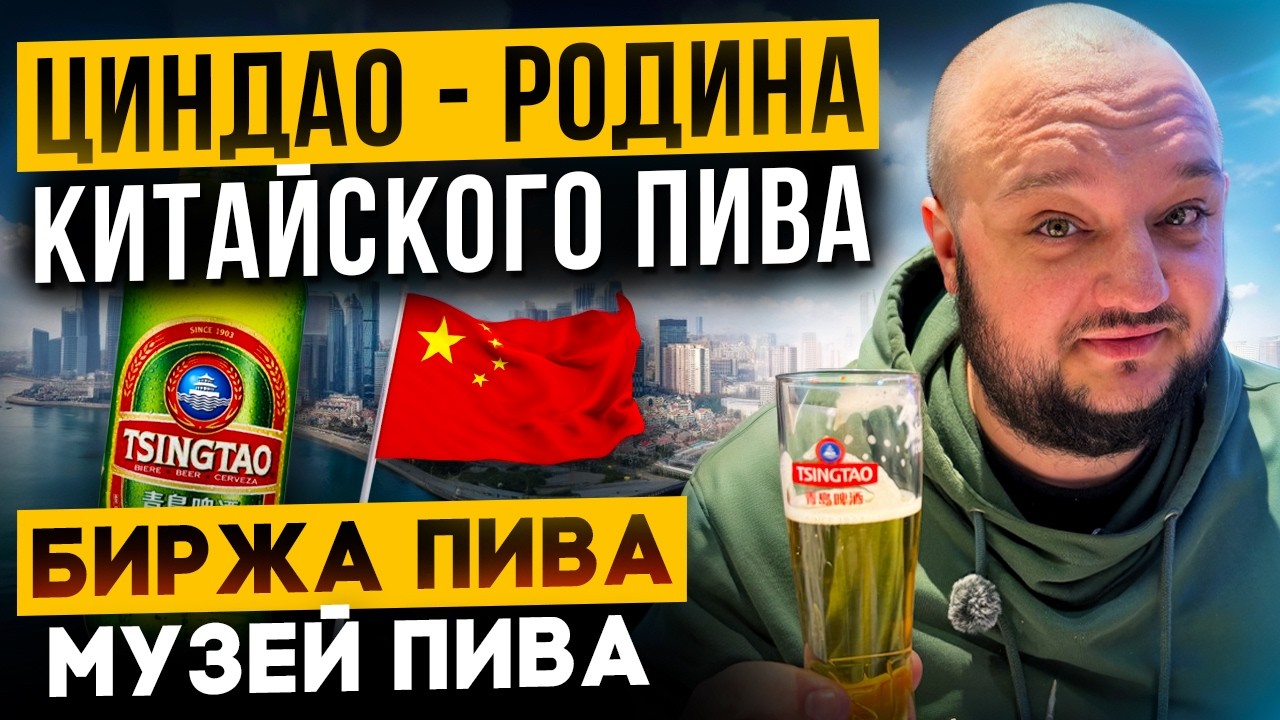 Пивная БИРЖА! Пивной МУЗЕЙ! Китайская РОДИНА Пива! Циндао. Qingdao. Tsingtao!