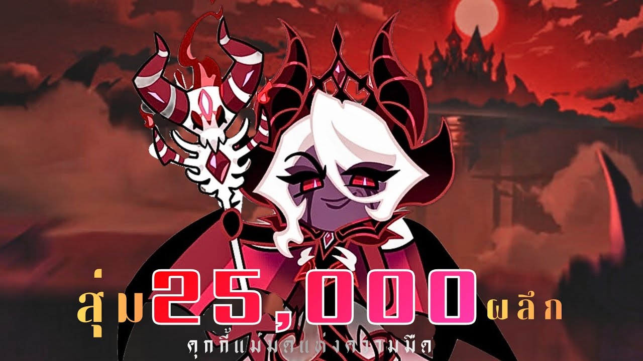 สุ่มคุกกี้แม่มดแห่งความมืด 25,000 😈