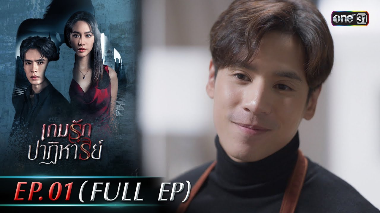 เกมรักปาฏิหาริย์ EP.01 (FULL EP) | 23 ก.ย. 67 | one31