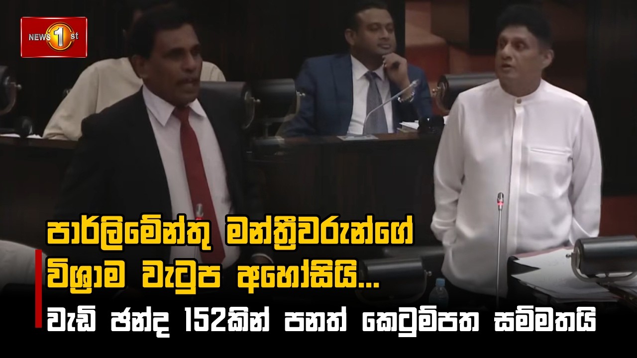 පාර්ලිමේන්තු මන්ත්‍රීවරුන්ගේ විශ්‍රාම වැටුප අහෝසියි....වැඩි ඡන්ද 152කින් පනත් කෙටුම්පත සම්මතයි