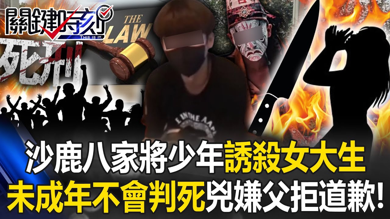 仗著未成年不會判死？台中沙鹿八家將少年誘殺女大生 兇嫌父拒道歉！？ 【關鍵時刻】20250917-2 張炤和 黃敬平 姚惠珍 林廷輝 謝龍介