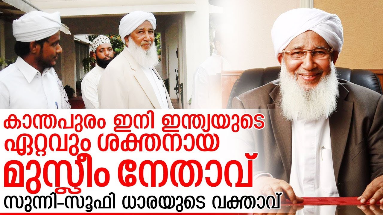 ഗ്രാന്റ് മുഫ്തിയായി കാന്തപുരം ഉയരുമ്പോള്‍ I Kanthapuram elected as new Grand Mufti