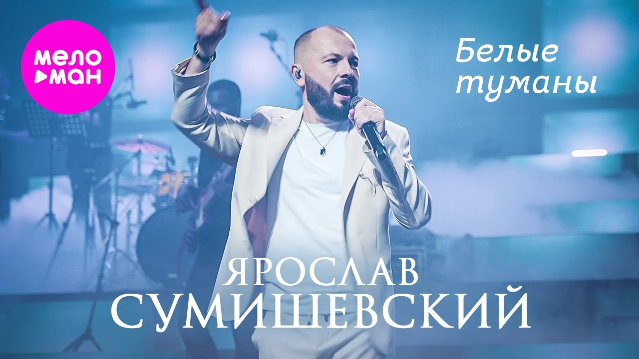 Ярослав Сумишевский - Белые туманы @MELOMAN-HIT