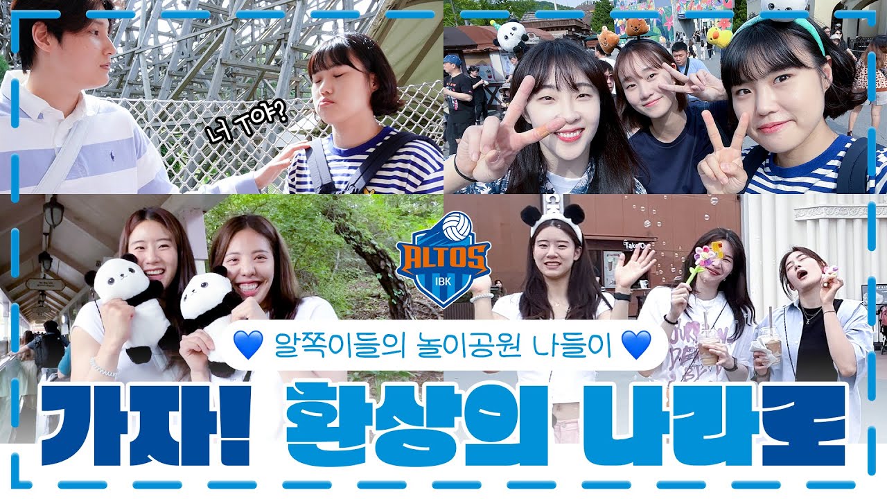 가자! 환상의 나라로🎡~  | IBK 알토스 배구단 놀이공원 V-LOG