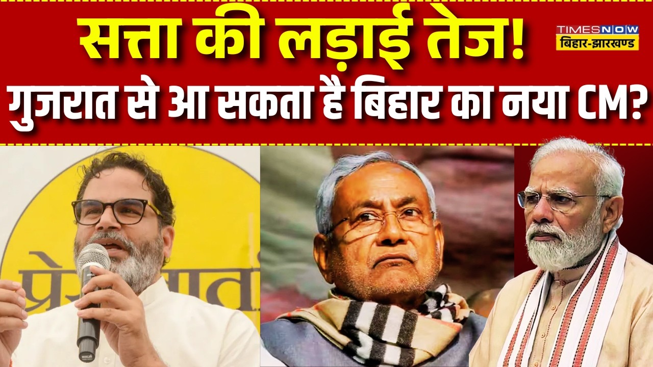 Bihar News Live: Prashant Kishor का बड़ा बयान: बिहार का अगला CM गुजरात से? | Bihar Politics