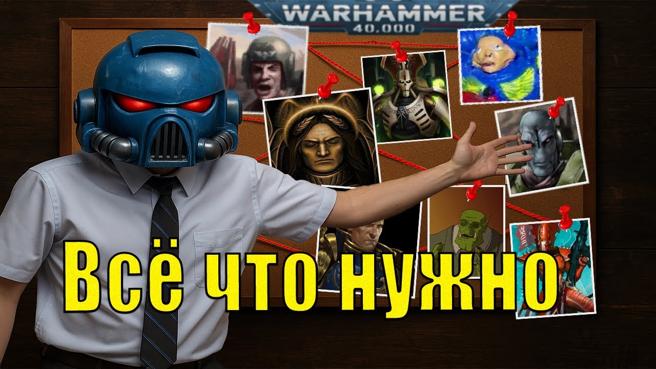 Самое Быстрое Введение В Лор WARHAMMER 40K