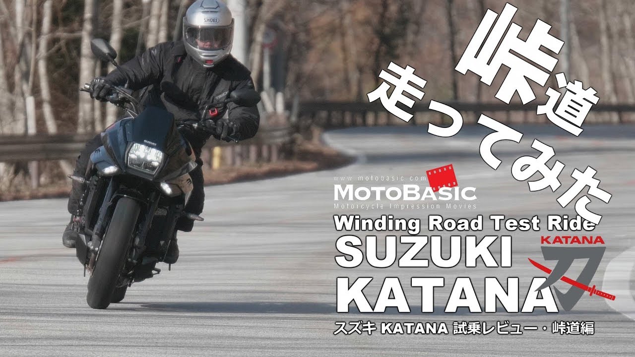 KATANA（カタナ/刀）スズキ ・バイク試乗レビュー（峠道編）SUZUKI KATANA Winding Road Test Ride