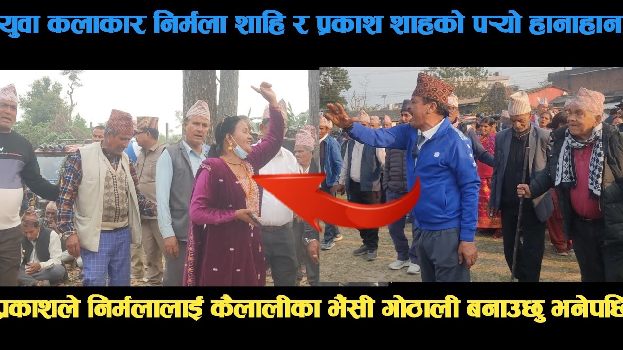 new deuda song युवा कलाकार निर्मला शाहि र प्रकाश शाहको पर्‍यो हानाहान deuda song/deuda geet/nepalide