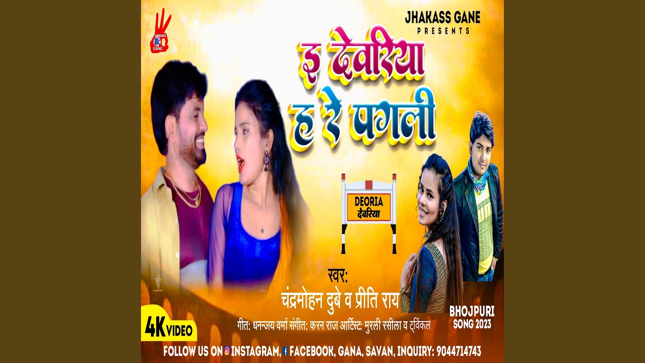 E Deoria Ha Re Pagali (Bhojpuri)