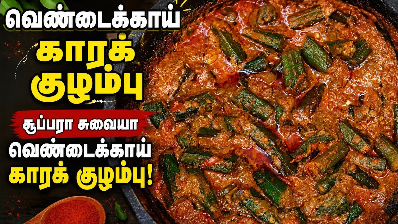 🥘🥘😍வெண்டைக்காய் காரக்குழம்பு/vendakkai kara kulambu