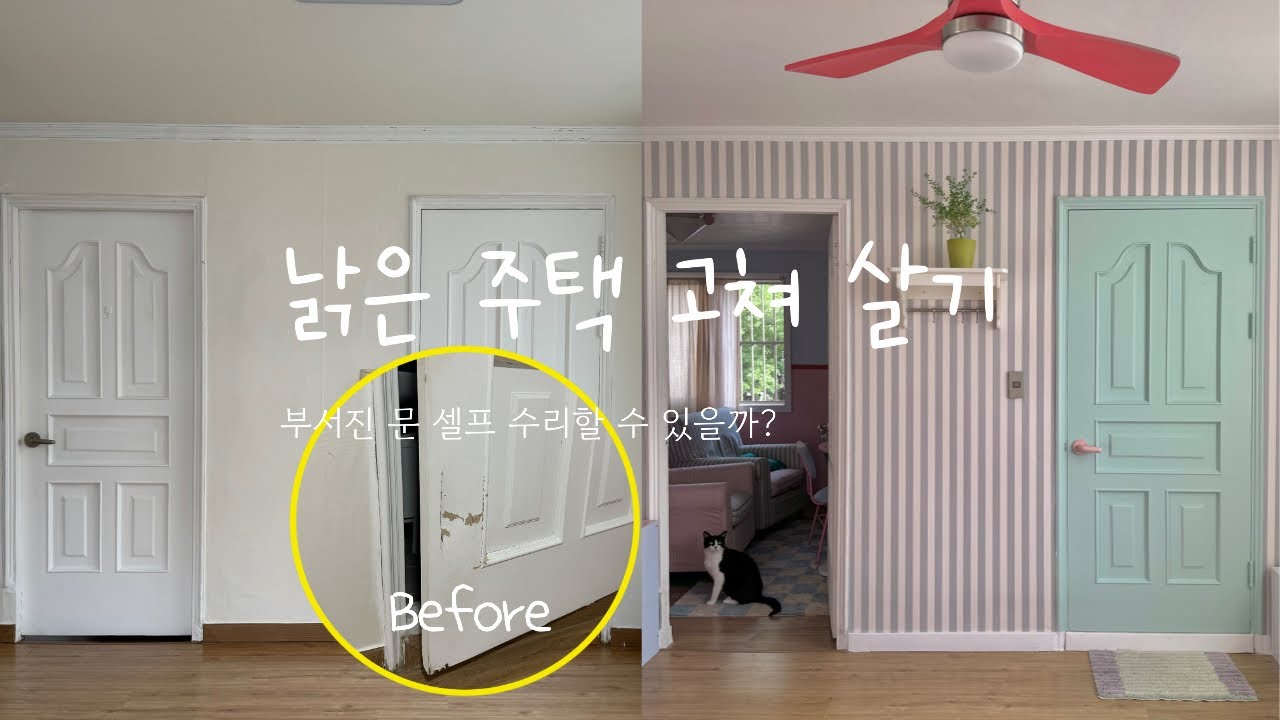 EP.11 부서지고 낡은 화장실 문 살릴 수 있을까..?😱 4만원으로 부서진 문 살리기 | 셀프인테리어 | 셀프페인팅 | 퍼티 시공 | 구독자 이벤트 | 낡은주택 고쳐살기