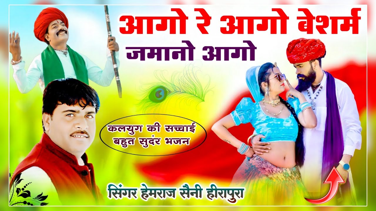 आगो रे आगो बेशर्म जमानो आगो || हेमराज सैनी कलयुग की सच्चाई || Superhit Rajasthani Kalyug bhajan 2026