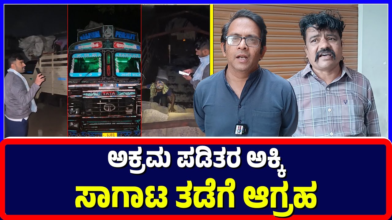 Ballari : ಅಕ್ರಮ ಪಡಿತರ ಅಕ್ಕಿ ಸಾಗಾಟ ತಡೆಗೆ ಆಗ್ರಹ | Raid | Rationrice | Seize