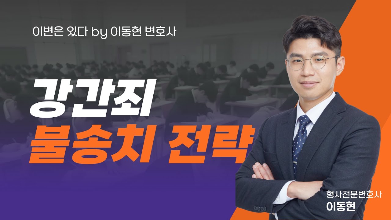 억울한 강간죄 혐의! 불송치 받기 위한 필수 전략 ✨형사전문변호사