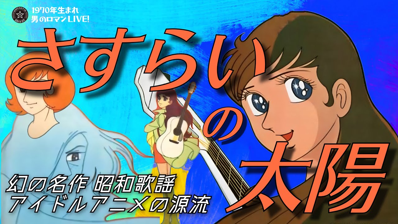 「さすらいの太陽」～1971 幻の名作・元祖 歌謡アイドル アニメ