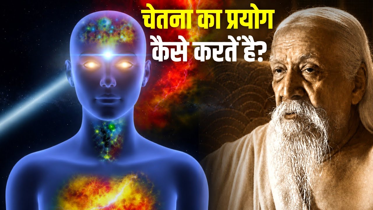 The Power of Consciousness: How to Use It in Daily Life | Sri Aurobindo