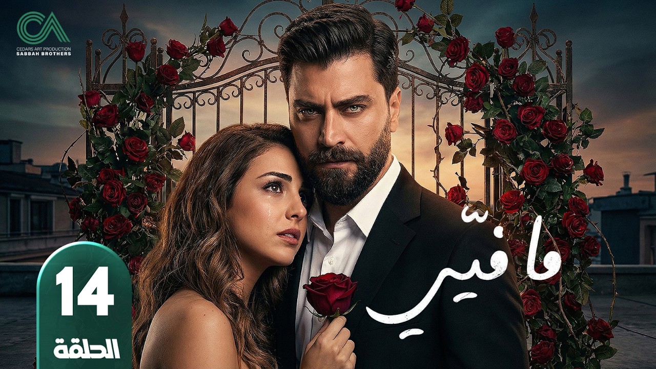 مسلسل ما فيي | الحلقة 14 | بطولة معتصم النهار و فاليري أبو شقرا - حلقات كاملة Full HD