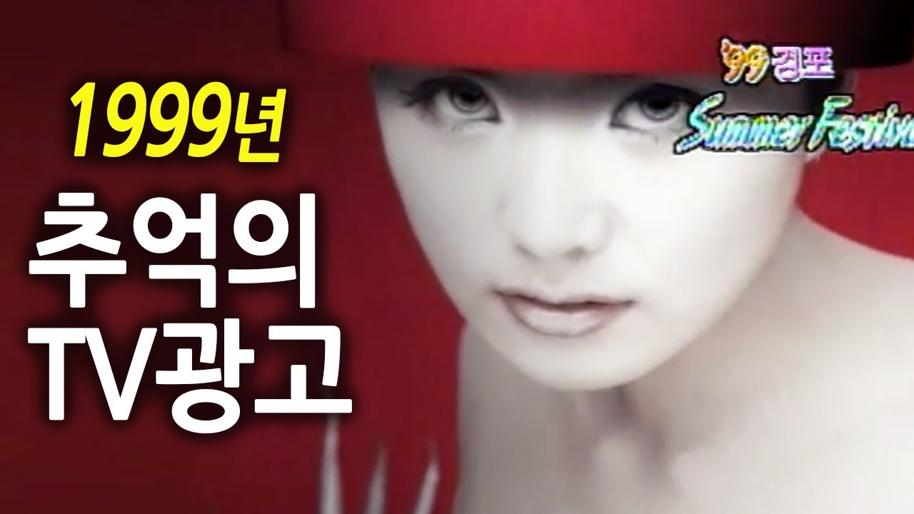 1999년 세기말 추억의 TV광고 | 옛날티브이 고전영상 옛날영상