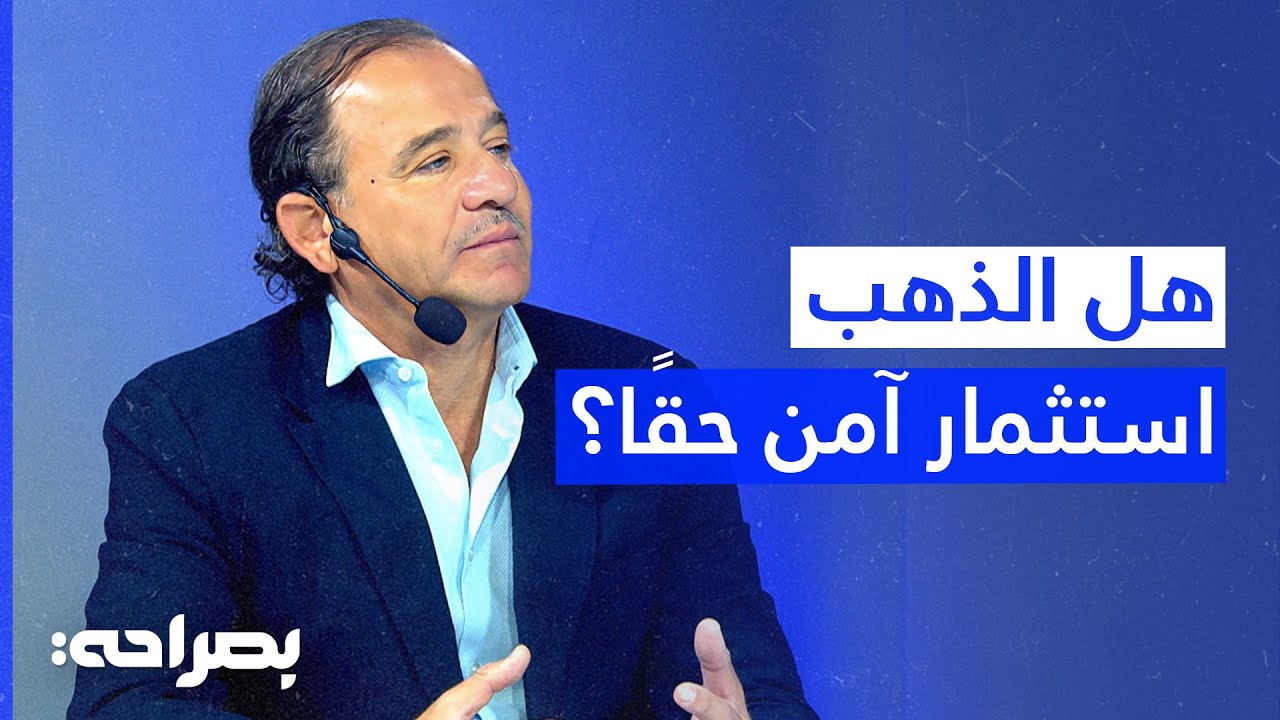 الذهب بين الادخار والاستثمار واختيار الوقت الأمثل للشراء - بصراحة